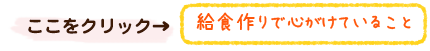 給食作りで心がけていること